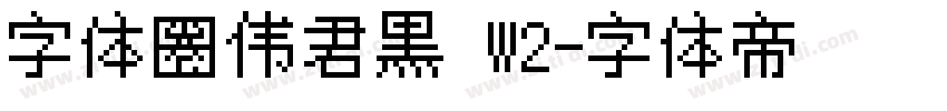 字体圈伟君黑 W2字体转换